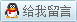 点击这里给我发消息